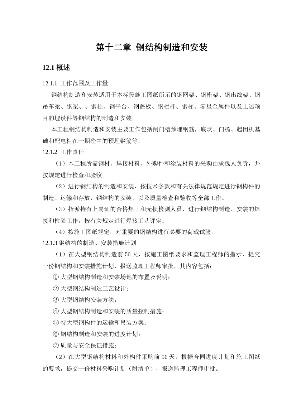 12.钢结构制造和安装_第1页