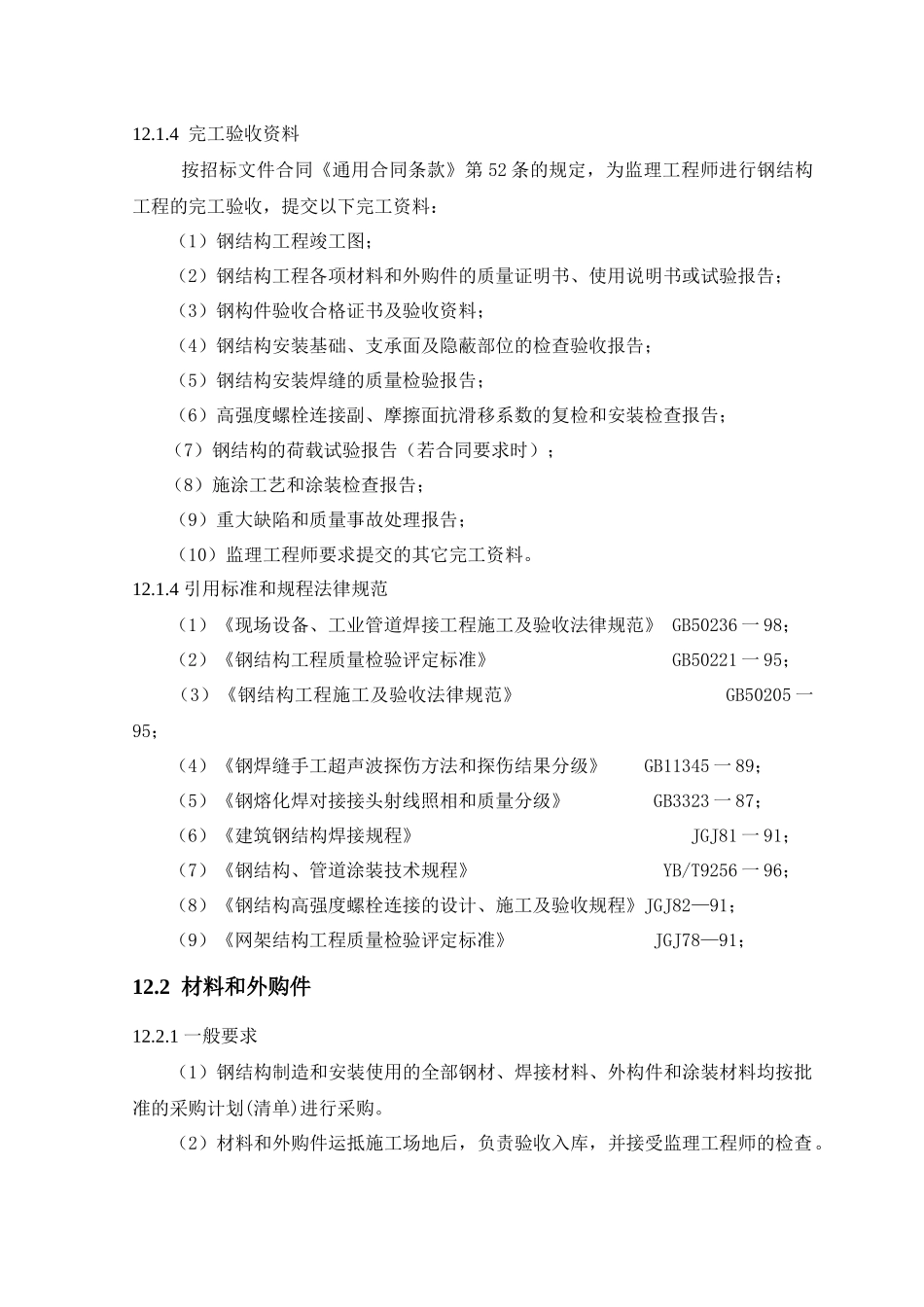 12.钢结构制造和安装_第2页