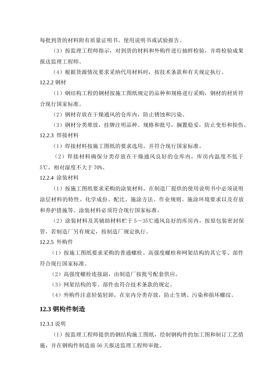 12.钢结构制造和安装_第3页