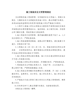 12.施工现场安全文明管理规定