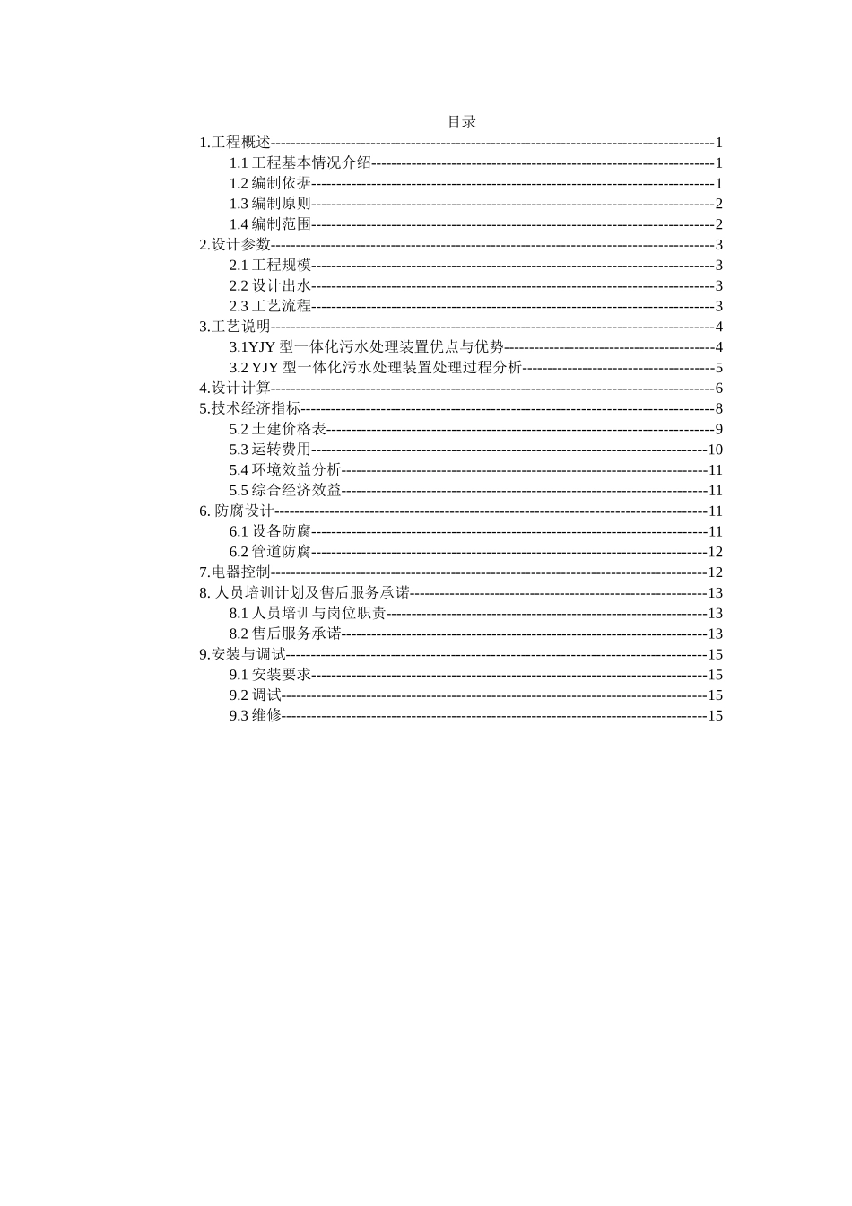 120m3每天一体化污水处理方案_第1页