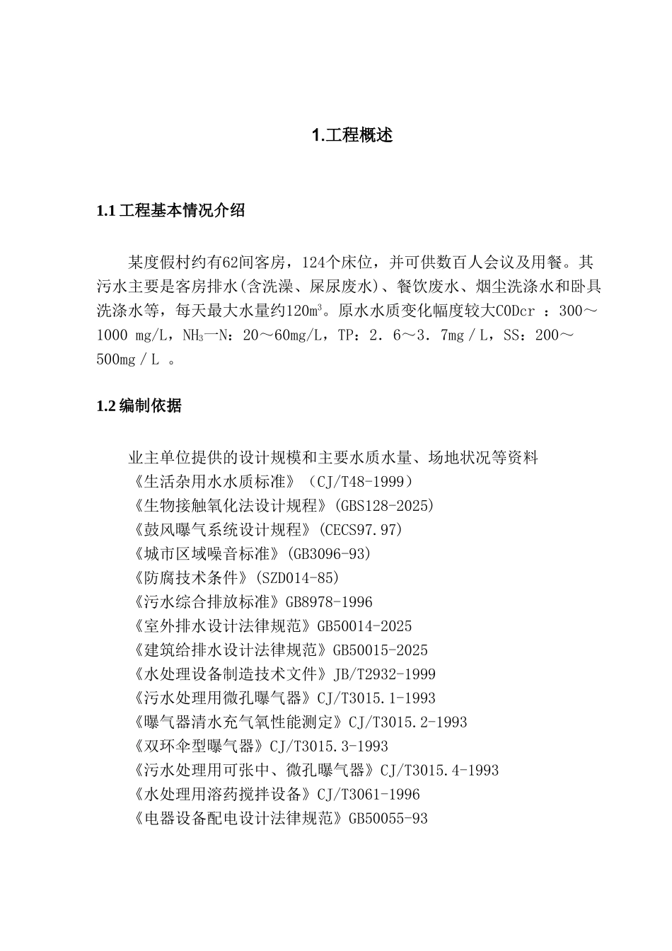 120m3每天一体化污水处理方案_第2页