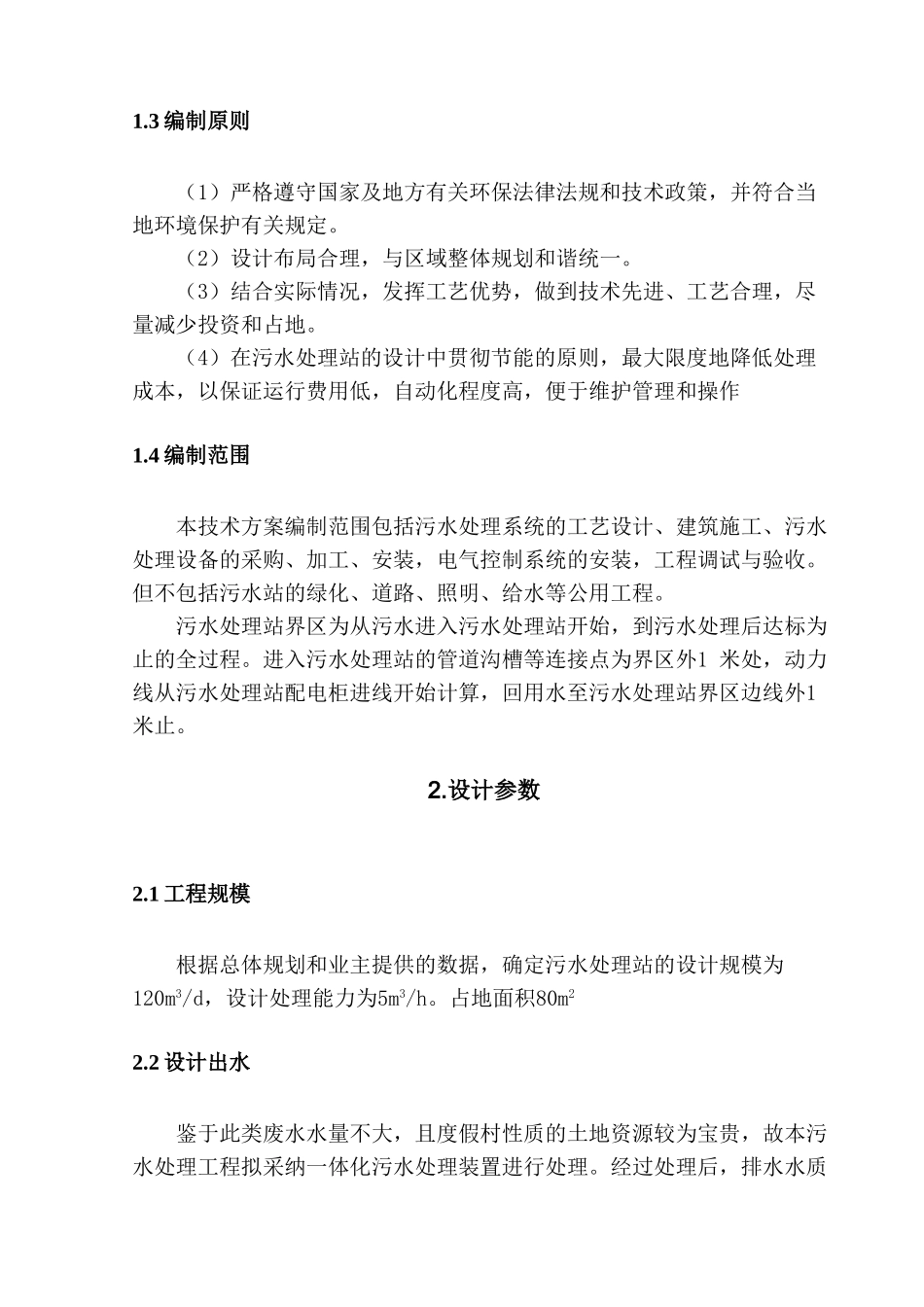 120m3每天一体化污水处理方案_第3页