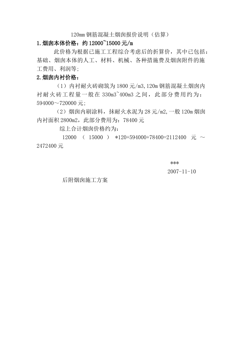 120mm钢筋混凝土烟囱报价说明_第1页