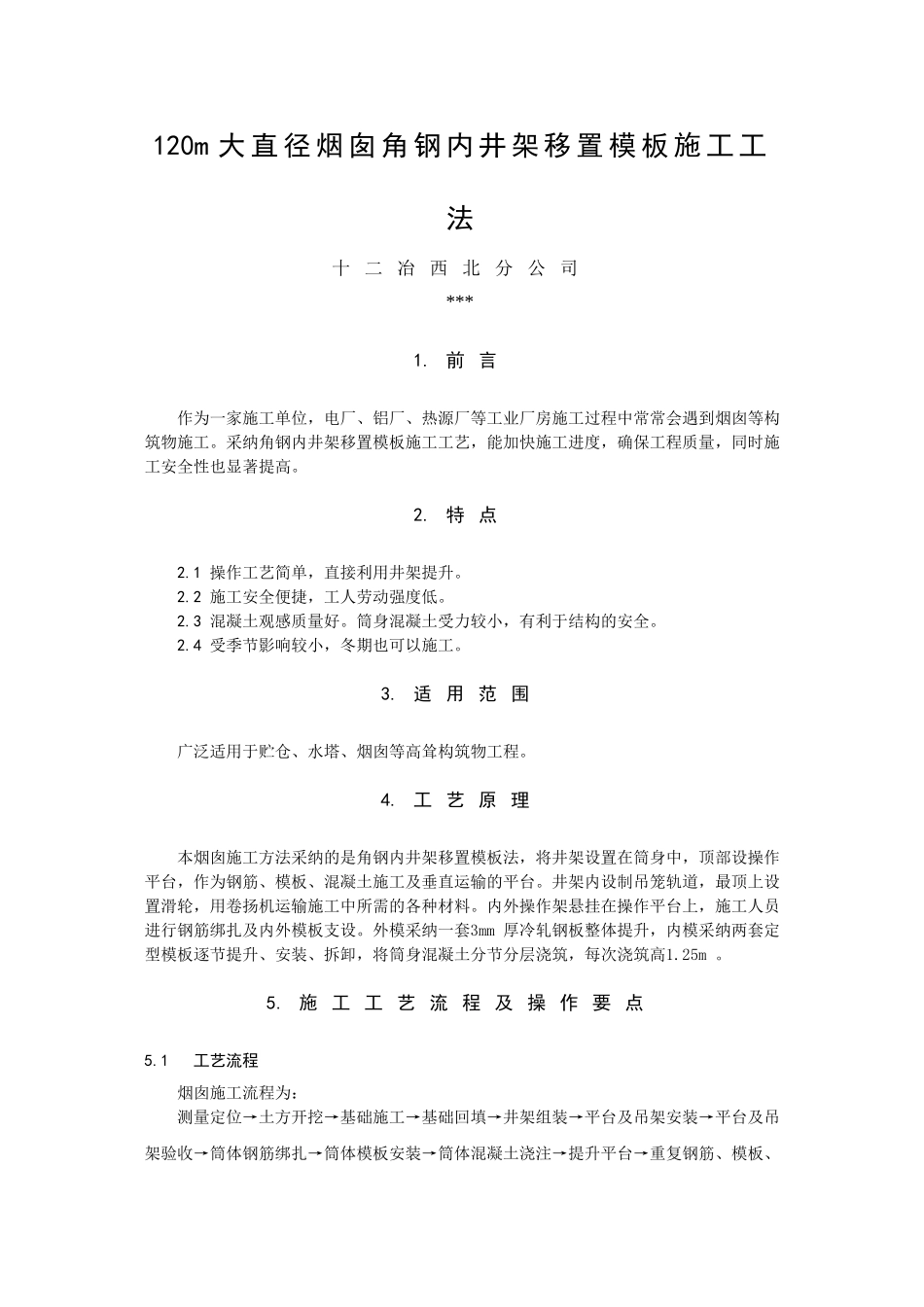 120m大直径烟囱角钢内井架移置模板施工工法_第1页