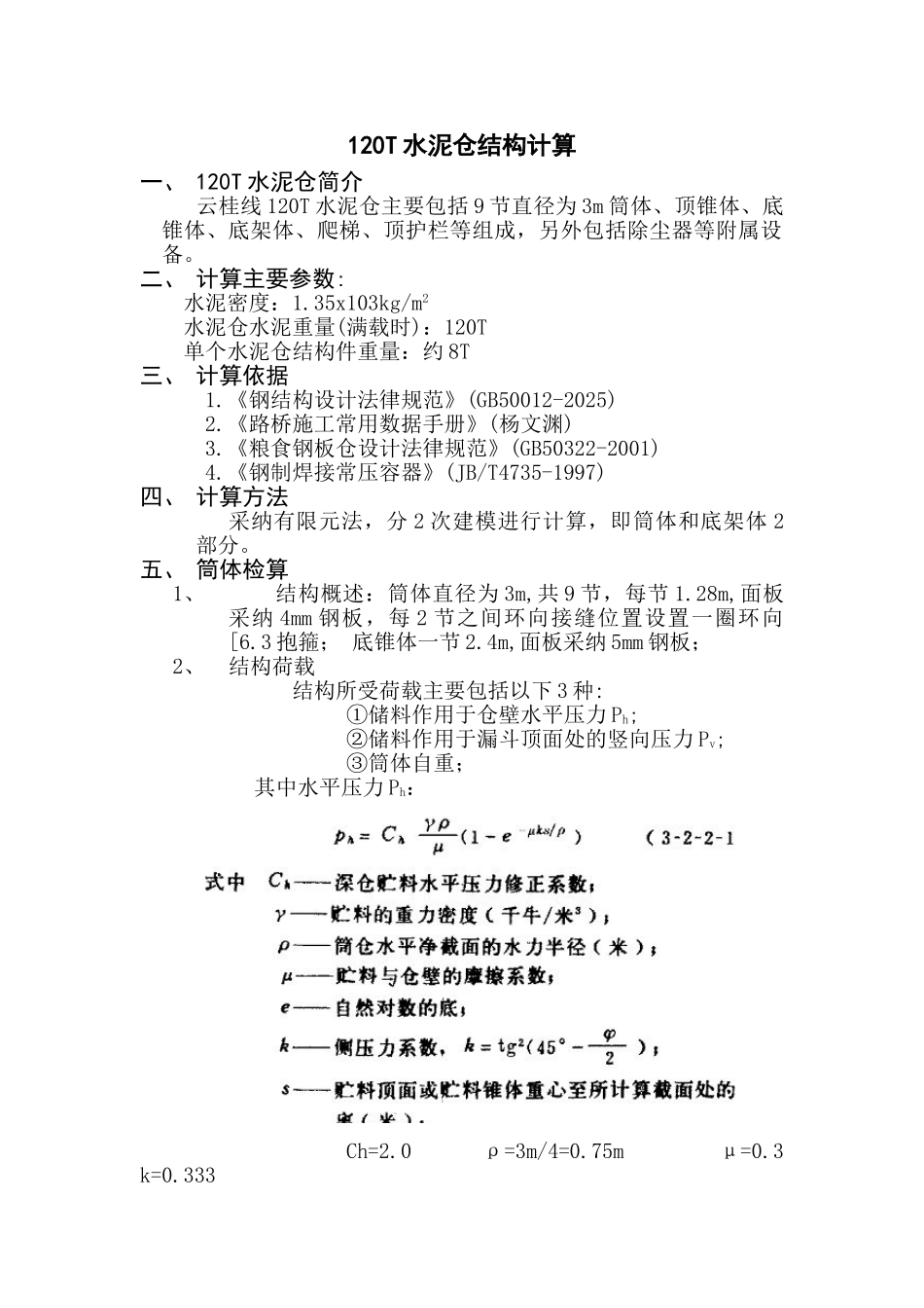 120T水泥仓结构计算书_第1页