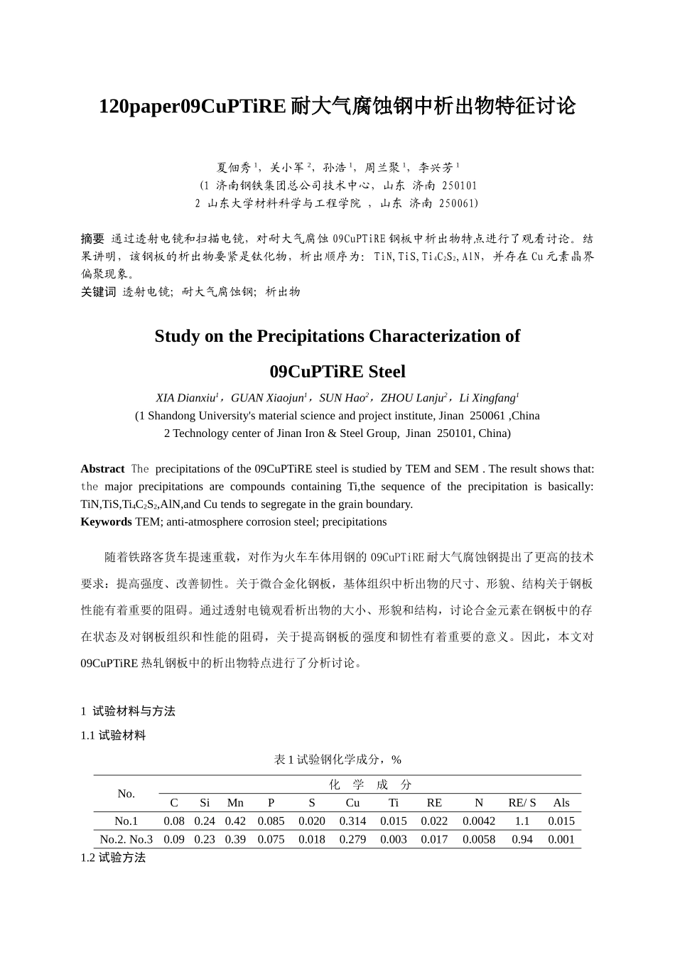 120paper09CuPTiRE耐大气腐蚀钢中析出物特征研究_第1页