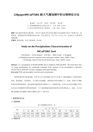 120paper09CuPTiRE耐大气腐蚀钢中析出物特征研究