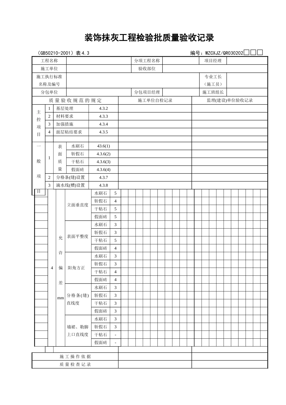120装饰抹灰工程检验批质量验收记录_第1页