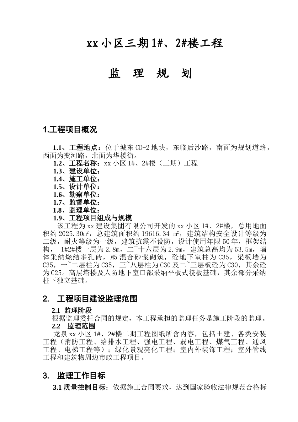 120页高层住宅工程监理规划_第2页