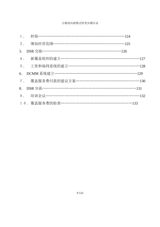 123分销商向新模式转变步骤目录