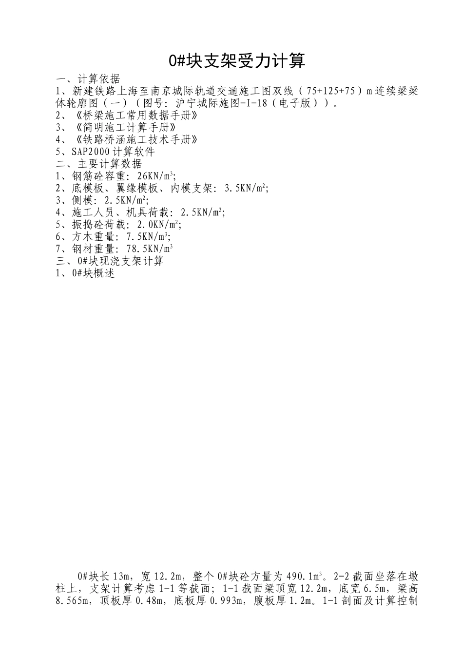 125m0#块支架受力计算_第1页
