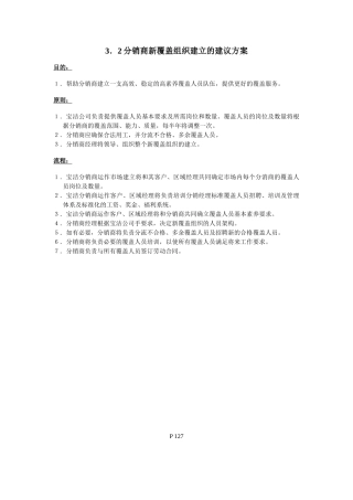 127分销商新覆盖组织建立的建议方案