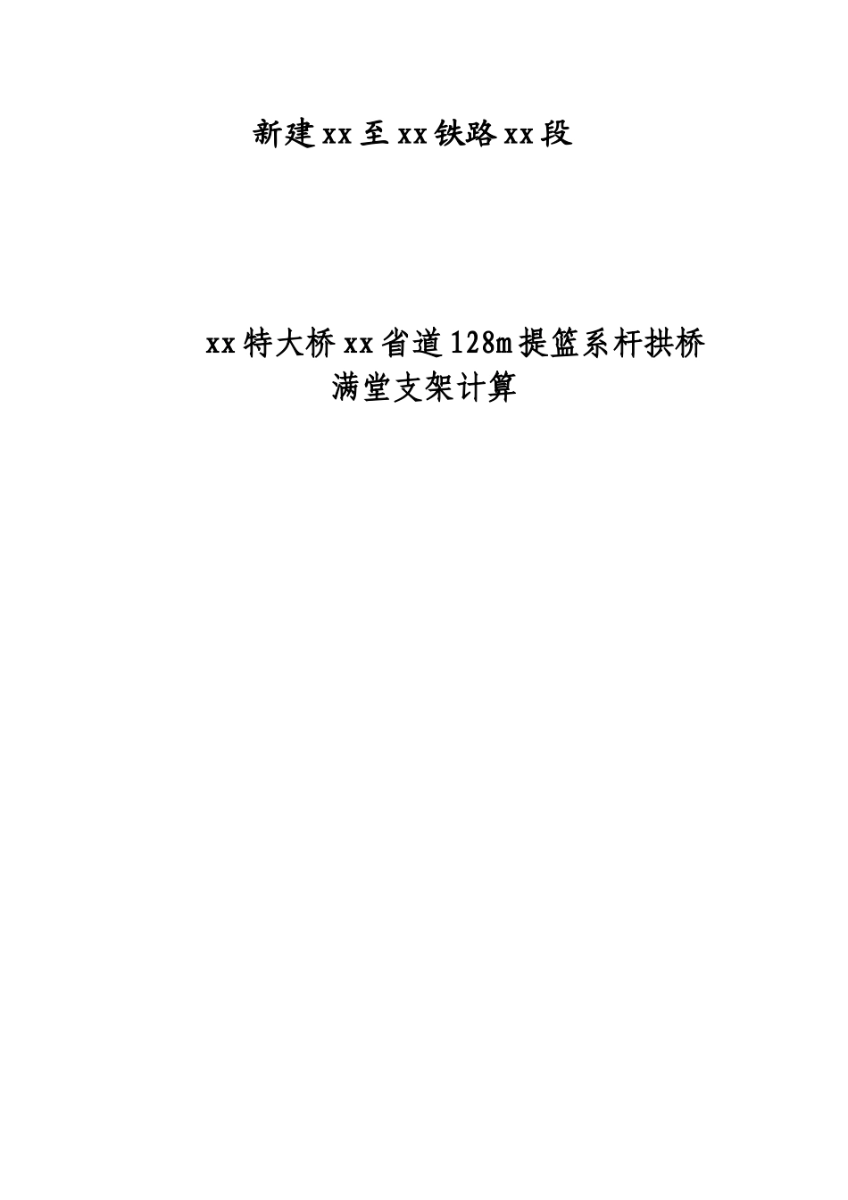 128m钢管混凝土系杆拱施工支架计算_第1页
