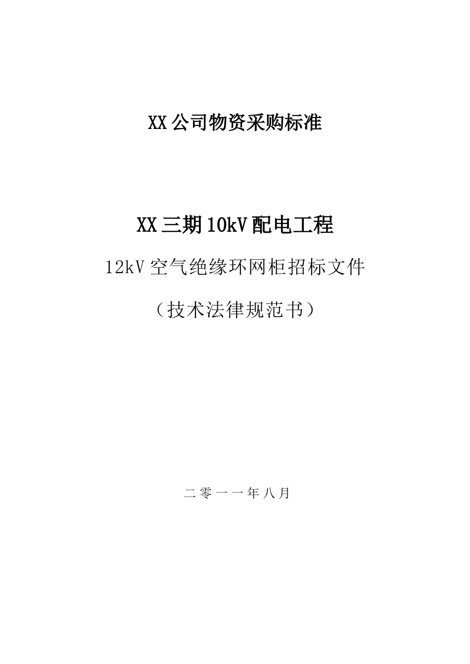 12kV空气绝缘环网柜招标文件-国网_第1页