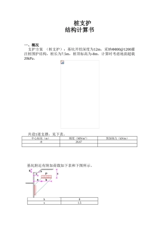 12m深基坑800@1200灌注桩围护结构计算书