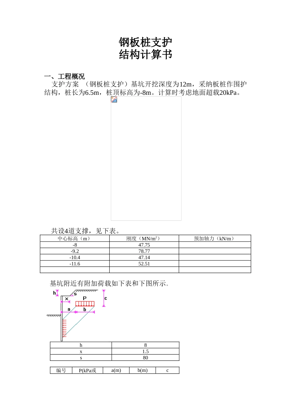 12m深基坑钢板桩支护结构计算书_第1页
