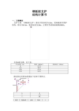 12m深基坑钢板桩支护结构计算书