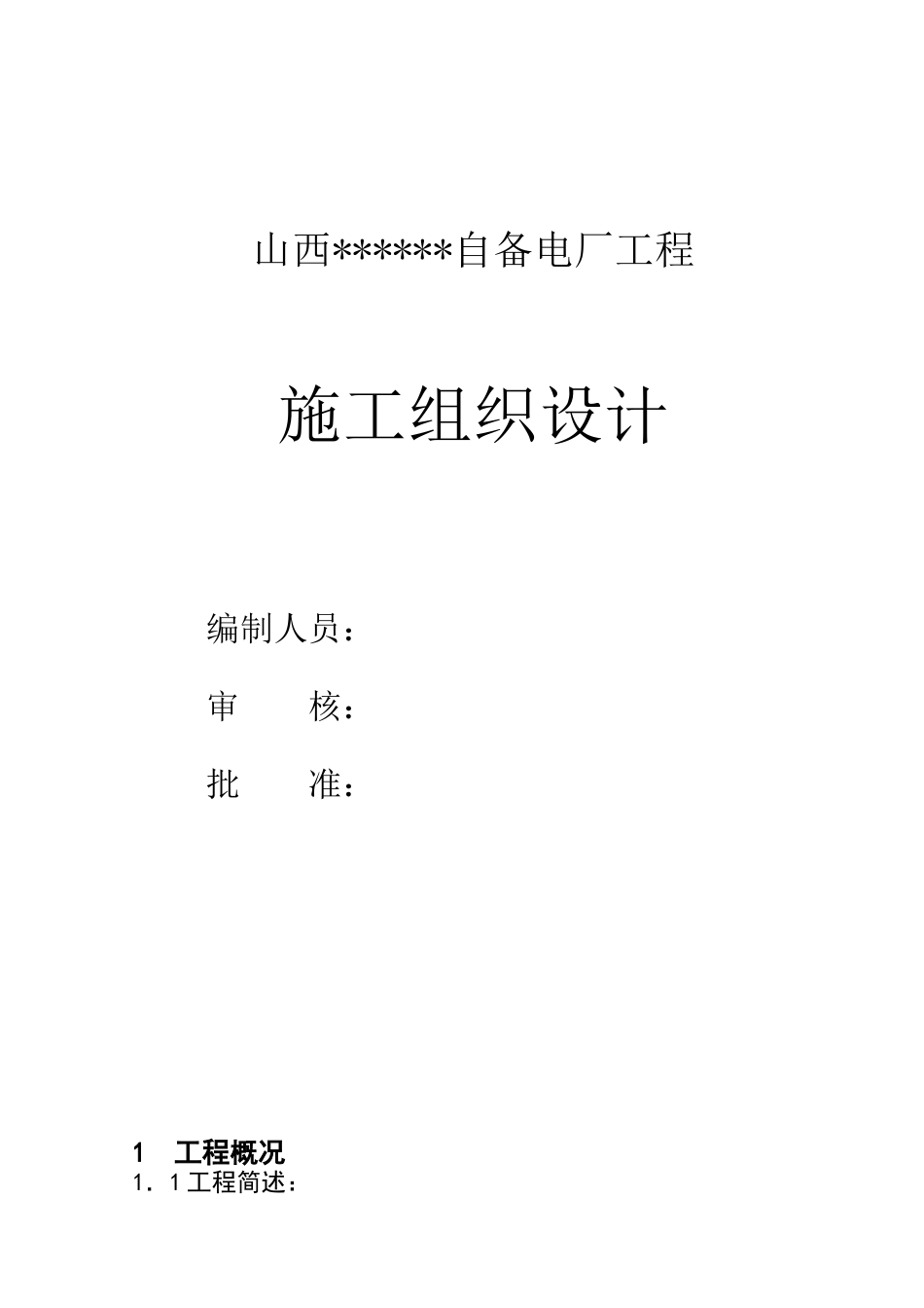 12mw机组施工组织设计_第1页