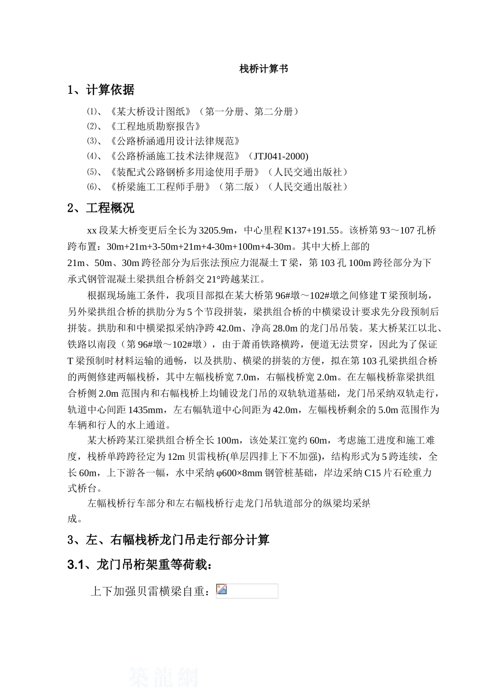 12m贝雷栈桥设计计算书_第1页