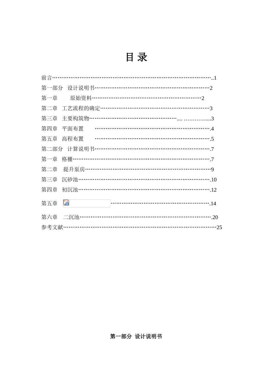 12万吨城镇污水处理设计计算书_第1页