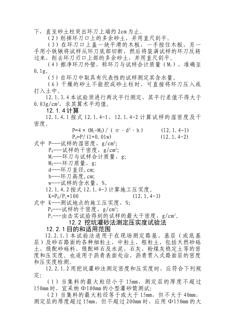 12、路基路面现场检测实施细则_第2页