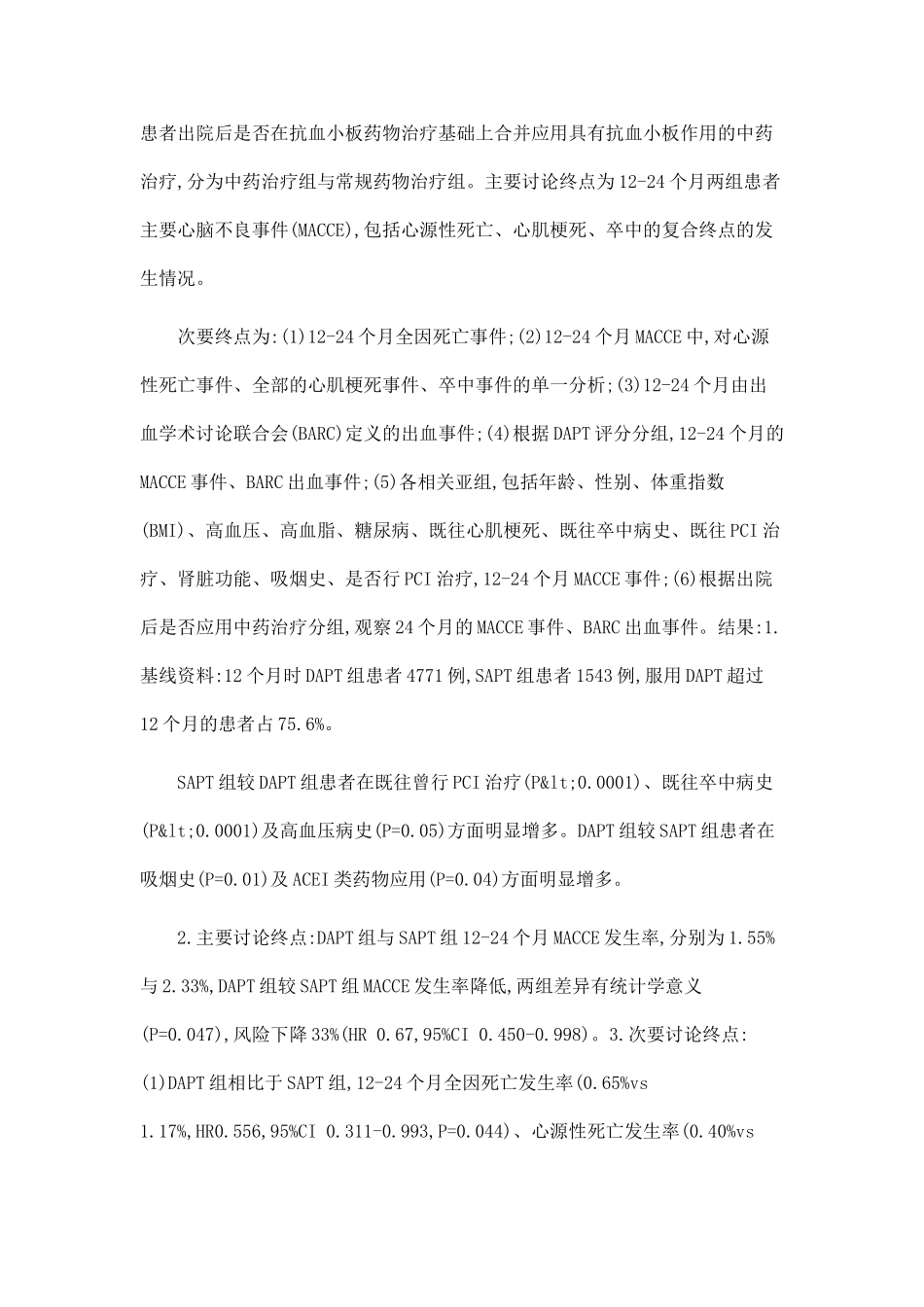 12个月以上延长双联抗血小板治疗对急性冠脉综合征患者预后的影响_第2页