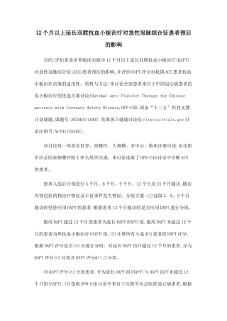 12个月以上延长双联抗血小板治疗对急性冠脉综合征患者预后的影响