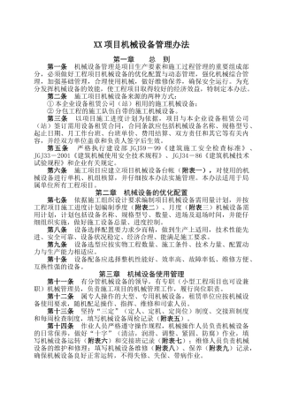 12中建三局项目机械设备管理办法