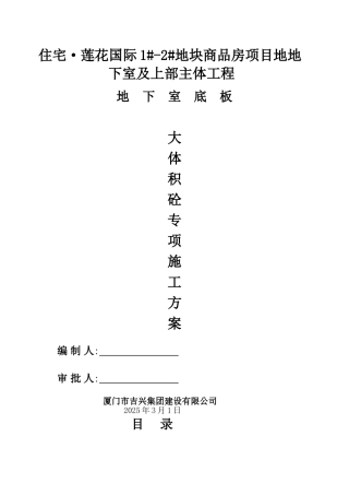 12号地块大体积砼施工方案