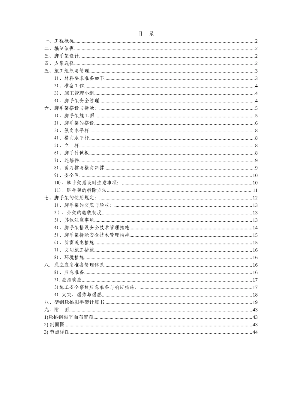 12公寓楼阳台型钢悬挑脚手架施工方案11-11-20_第1页