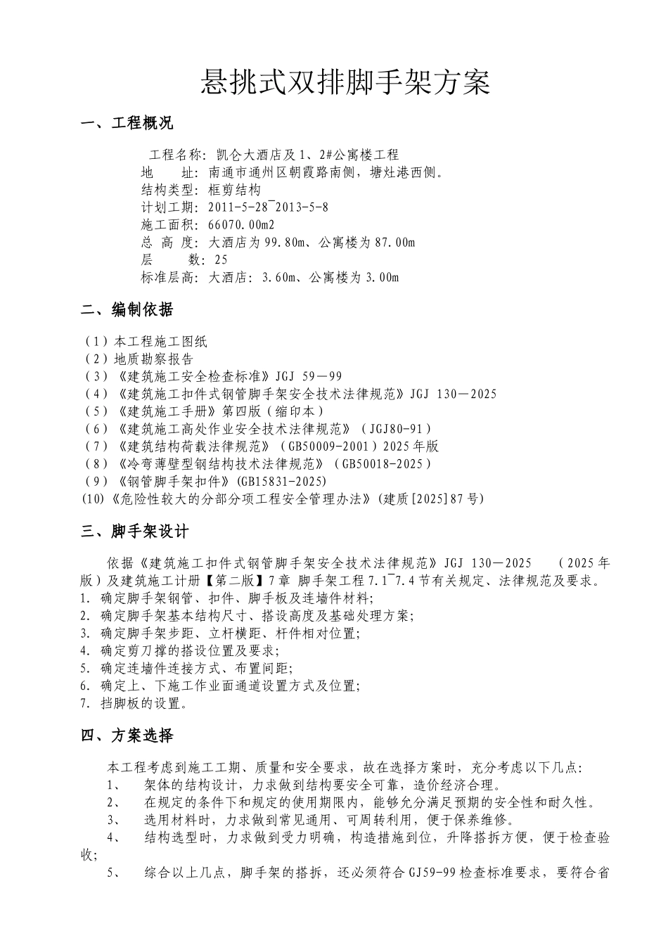12公寓楼阳台型钢悬挑脚手架施工方案11-11-20_第2页