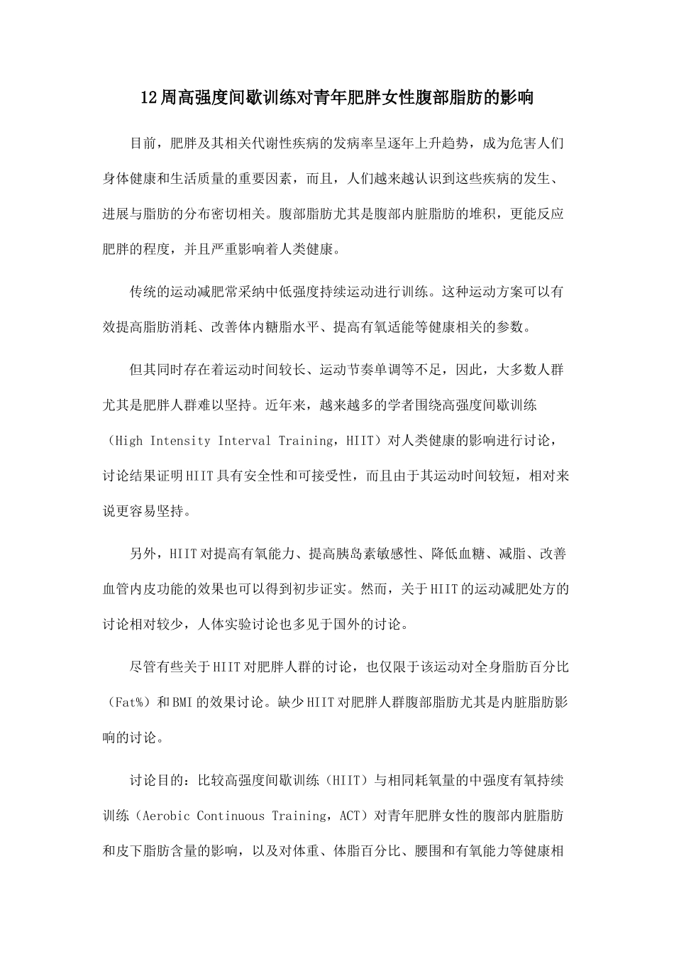 12周高强度间歇训练对青年肥胖女性腹部脂肪的影响_第1页
