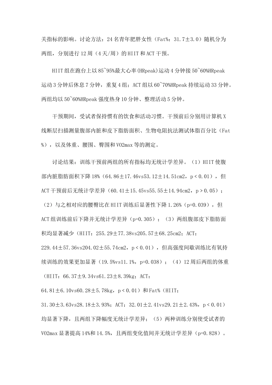 12周高强度间歇训练对青年肥胖女性腹部脂肪的影响_第2页