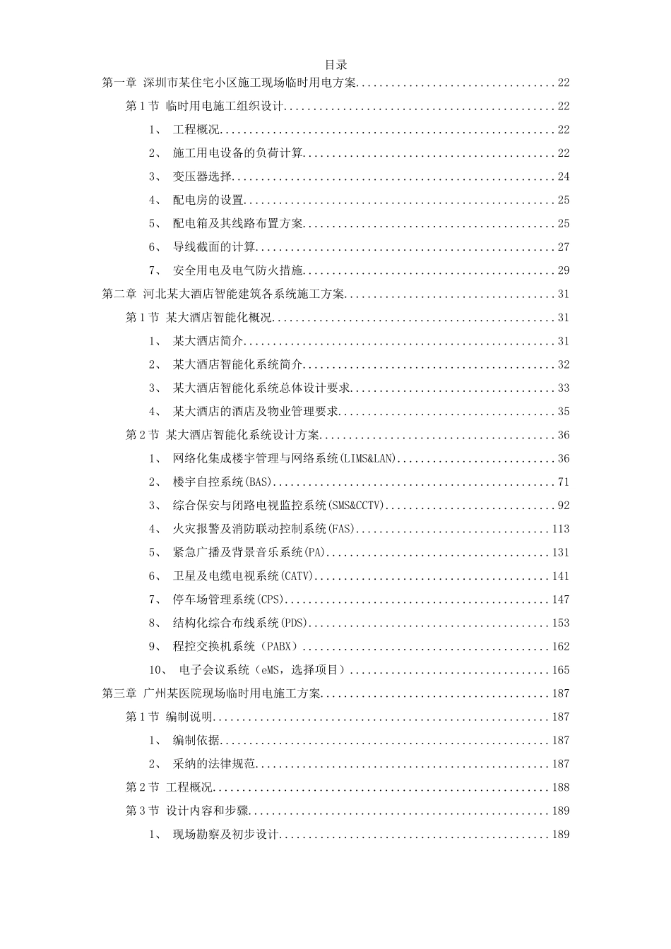 12套电气精选施工方案_第1页