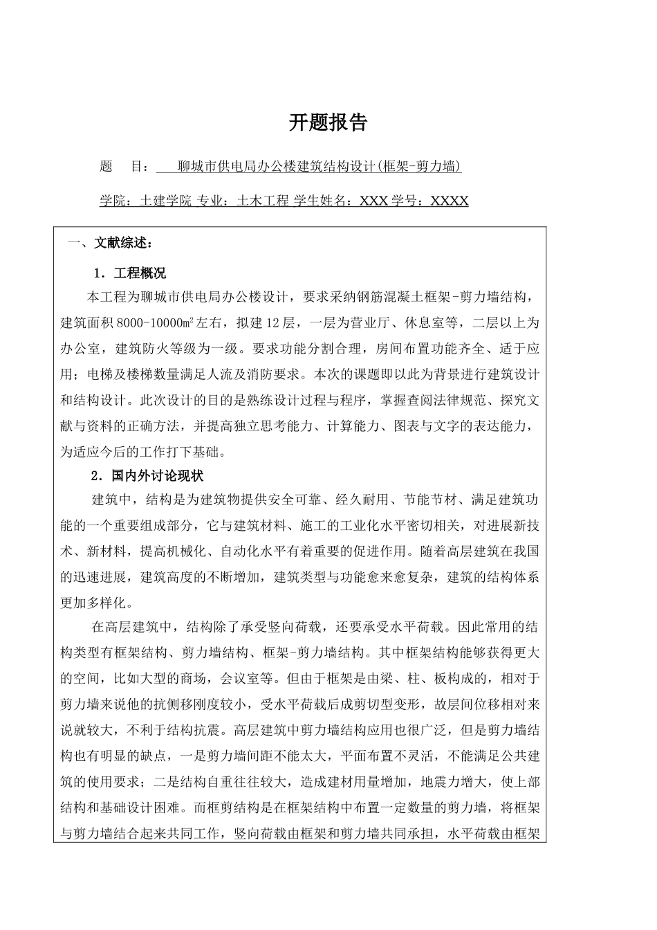 12层框剪结构办公楼毕业设计开题报告例_第1页