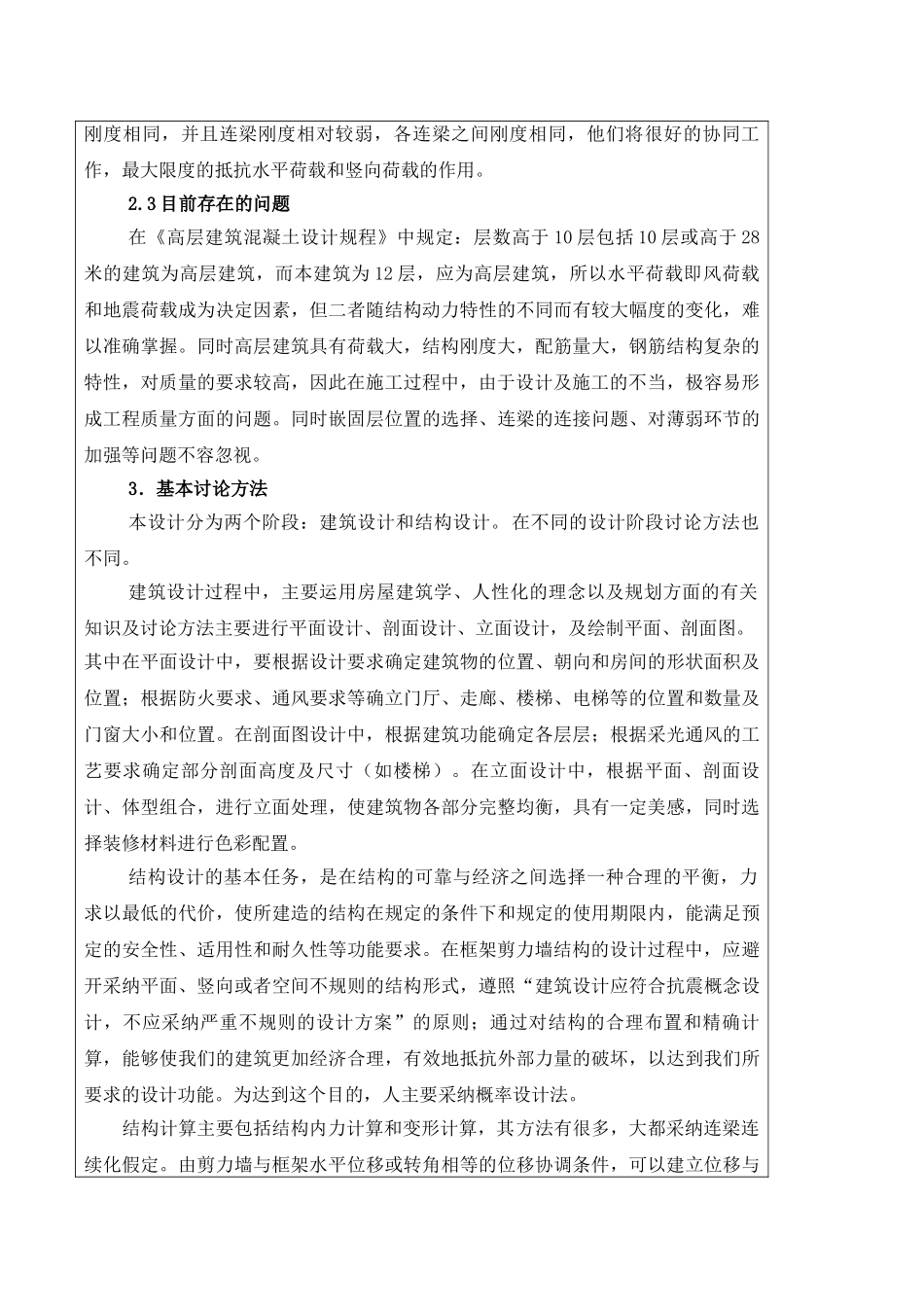 12层框剪结构办公楼毕业设计开题报告例_第3页