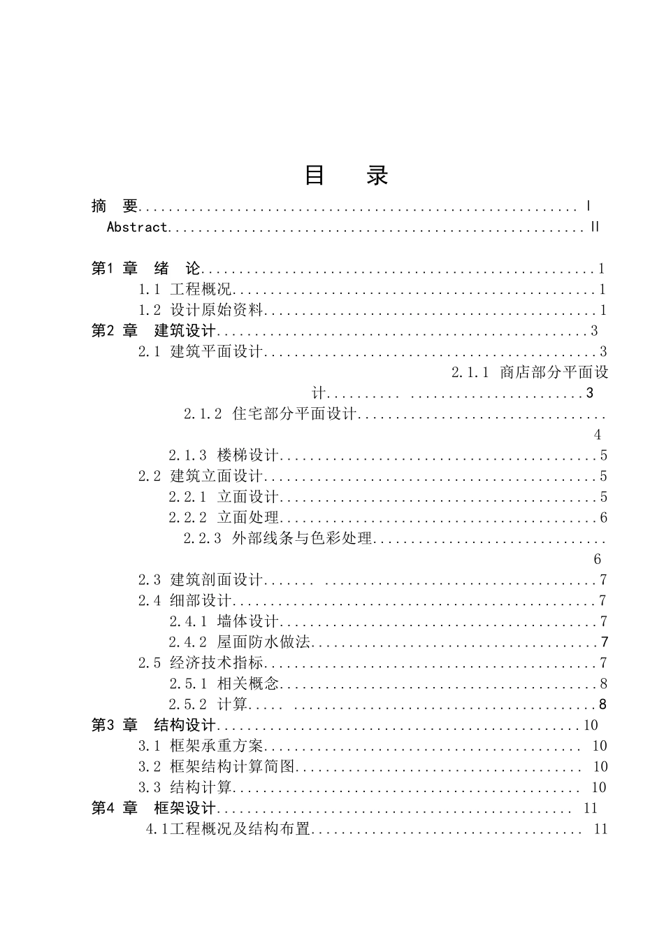 12层框架住宅楼结构设计计算书_第1页