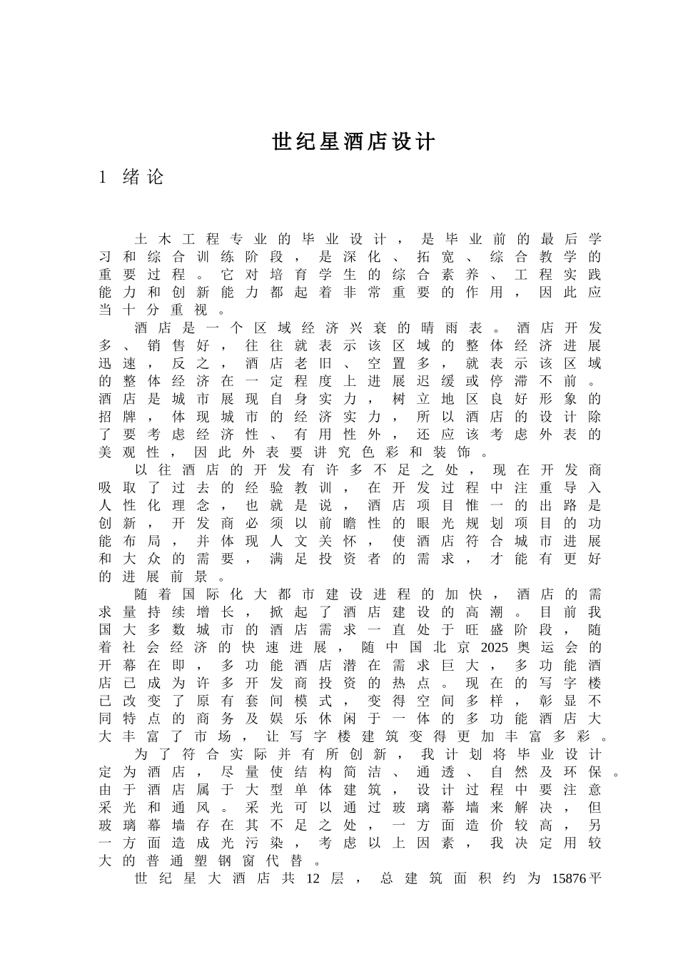 12层酒店框架剪力墙结构计算书_第1页