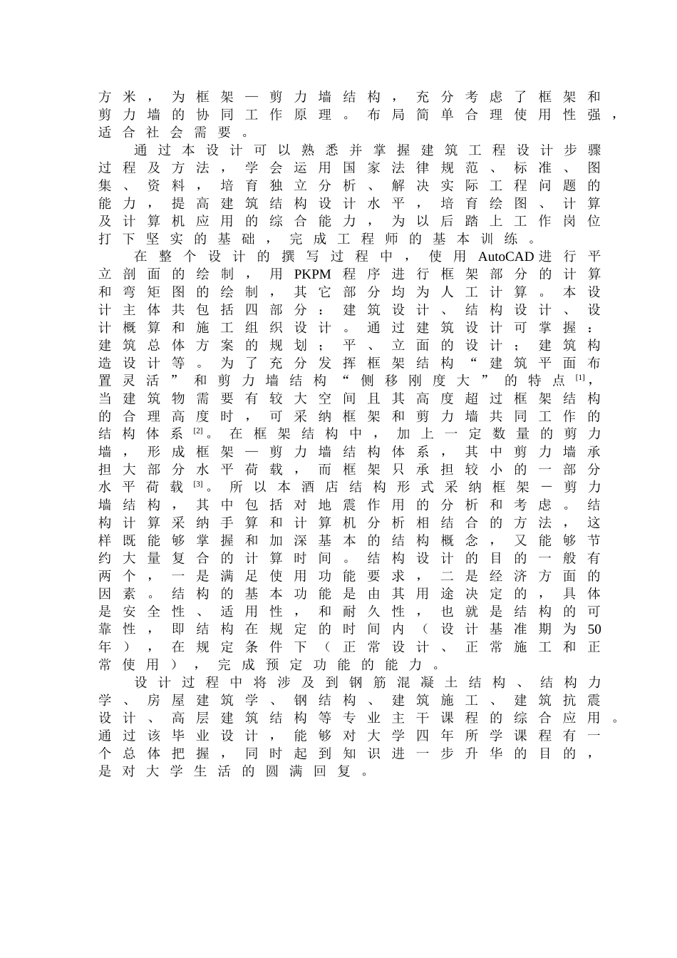 12层酒店框架剪力墙结构计算书_第2页