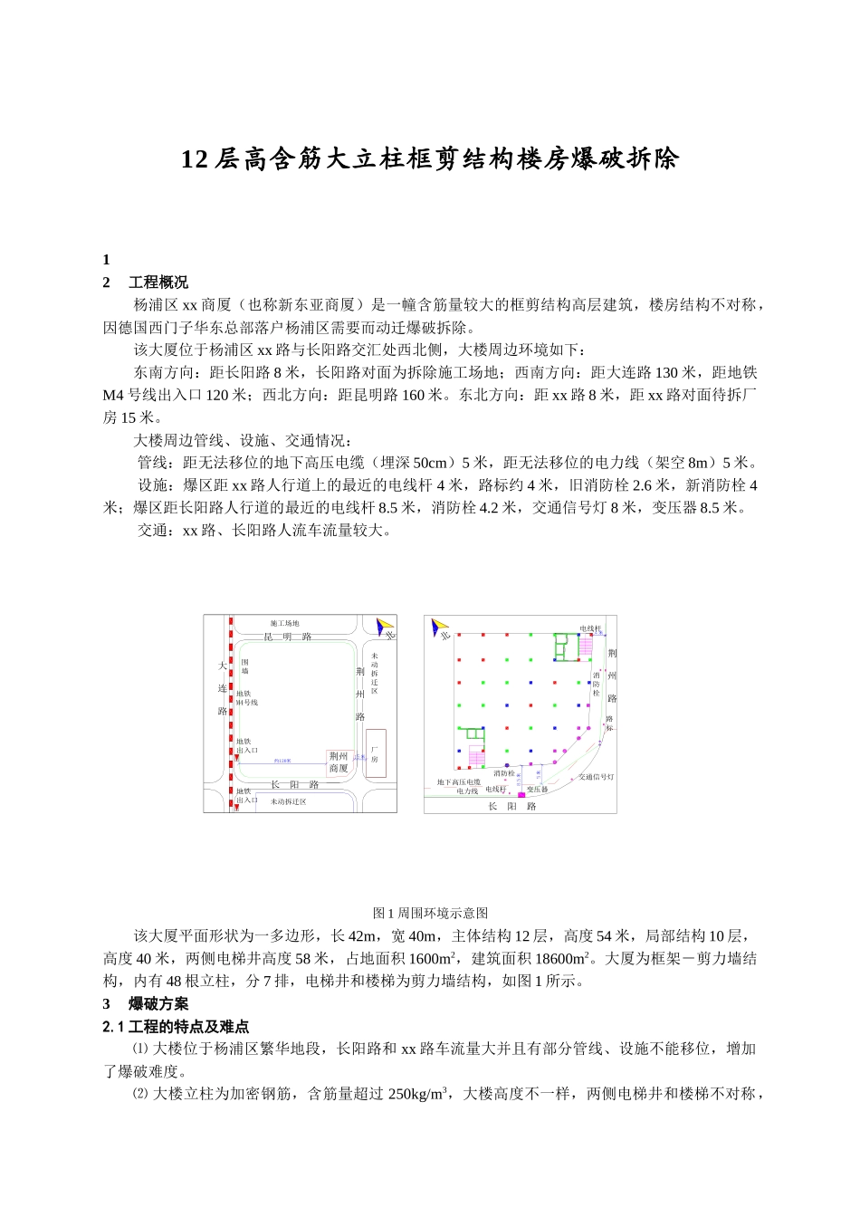 12层高含筋大立柱框剪结构大厦爆破拆除技术_第1页