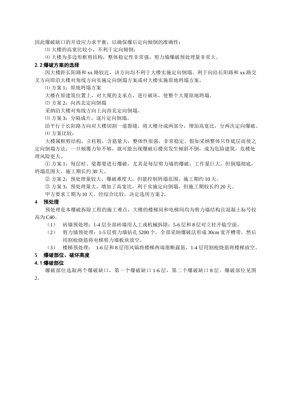 12层高含筋大立柱框剪结构大厦爆破拆除技术_第2页