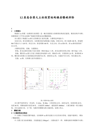 12层高含筋大立柱框剪结构大厦爆破拆除技术