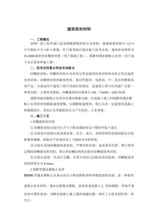 12建筑工程施工密封材料新技术应用总结