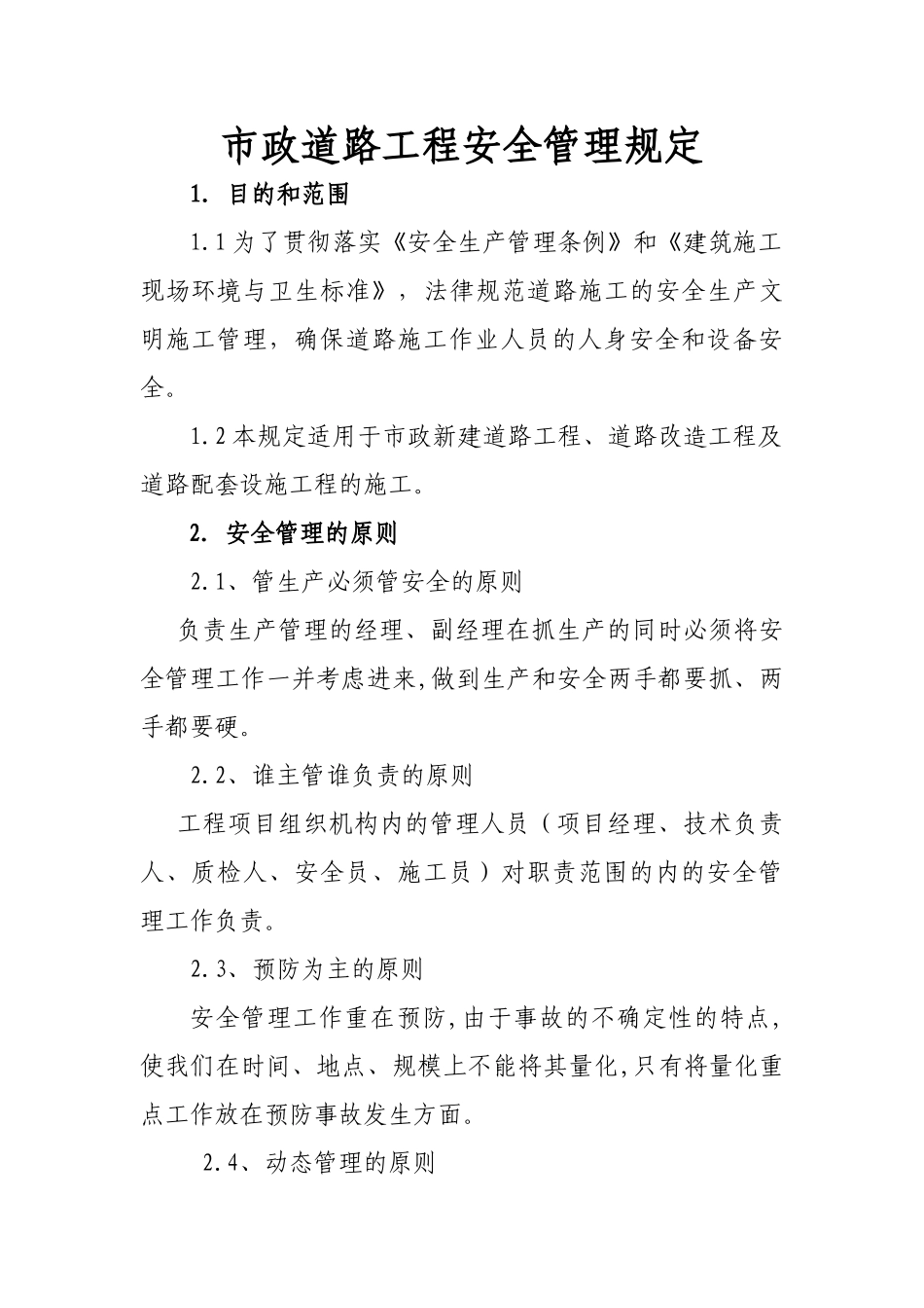 12市政道路安全文明施工管理规定_第1页