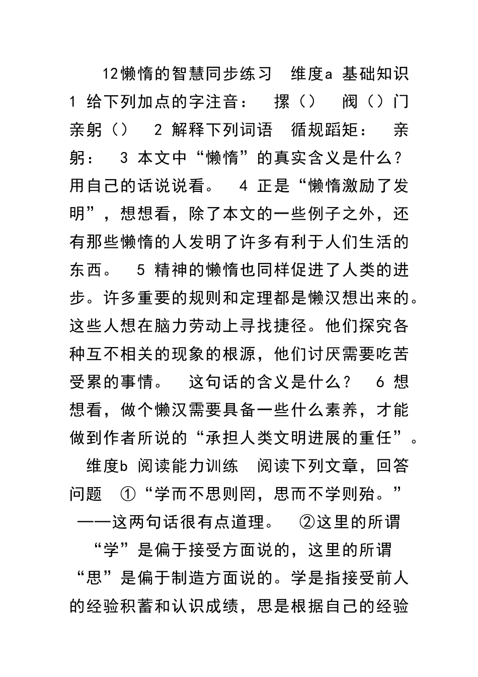 12懒惰的智慧同步练习_第1页