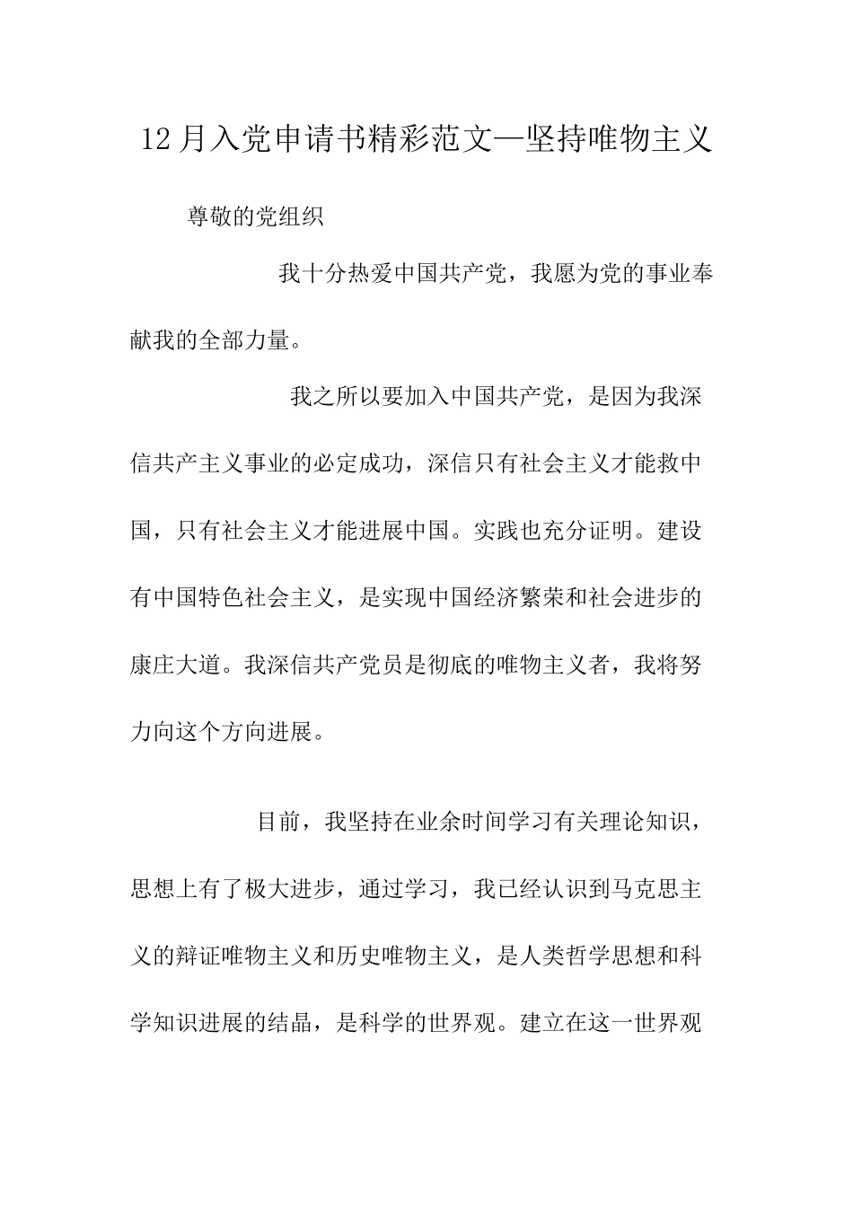 12月入党申请书精彩范文—坚持唯物主义-_第1页