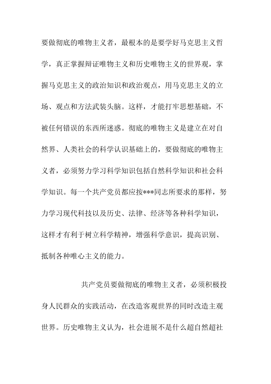 12月入党申请书精彩范文—坚持唯物主义-_第3页