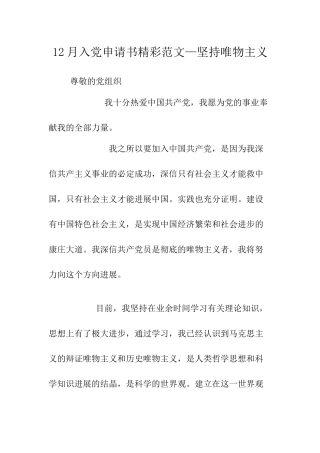 12月入党申请书精彩范文—坚持唯物主义-
