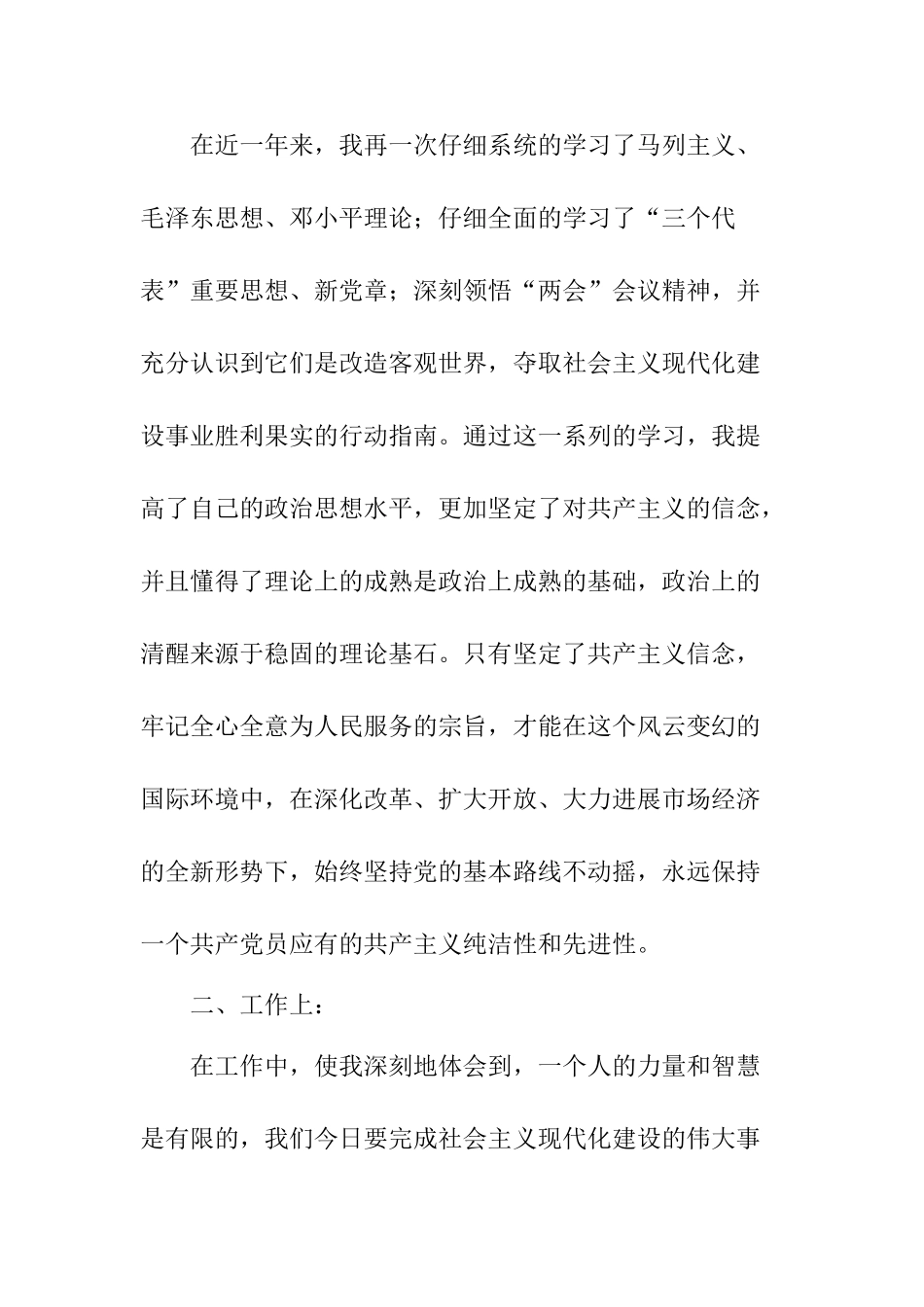 12月大学预备党员入党转正申请书-_第2页